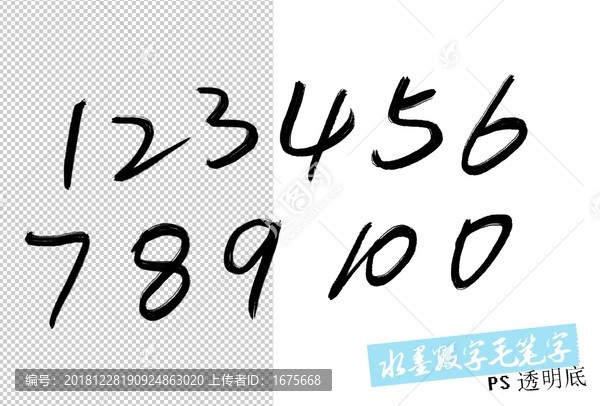 水墨数字毛笔字