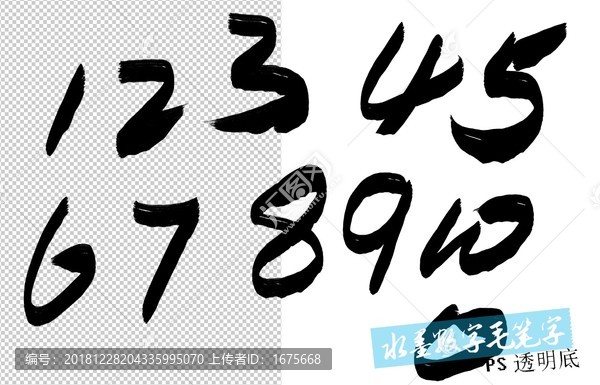 水墨數(shù)字毛筆字