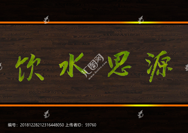 飲水思源
