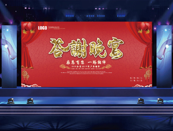 答謝晚宴