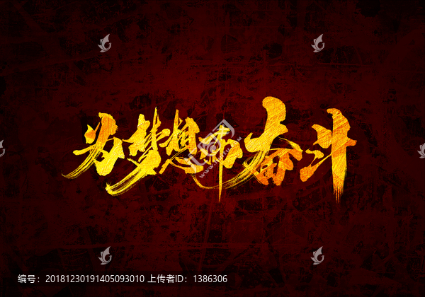 為夢想而奮斗書法字體