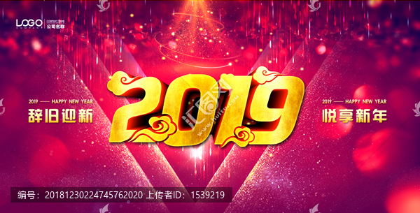 2019辭舊迎新悅享新年