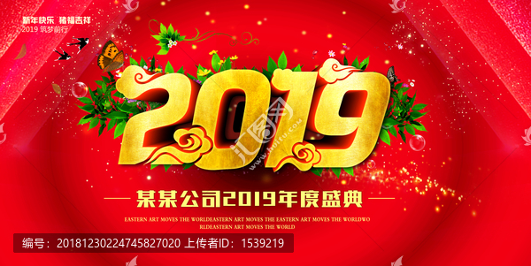 2019年會(huì)背景