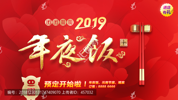 2019年夜飯預(yù)訂海報(bào)