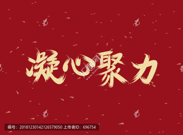 凝心聚力