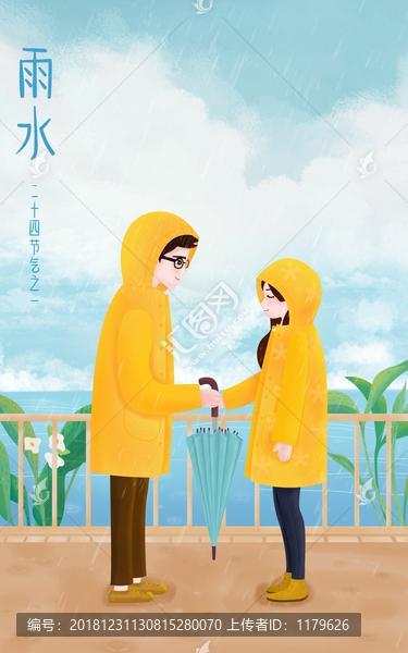 雨水节气爱情插画