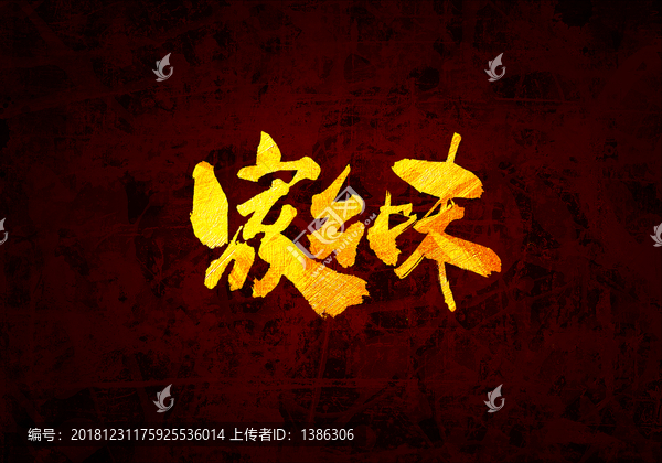 家鄉(xiāng)味書法字體設(shè)計