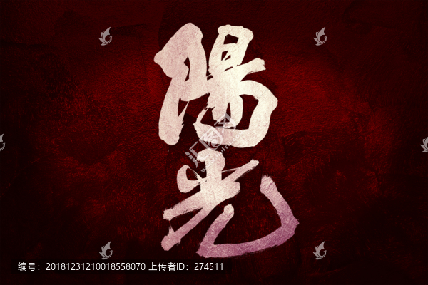 陽光書法字