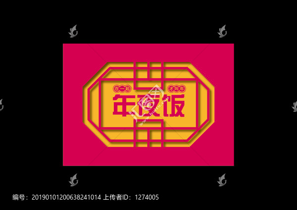 年夜飯