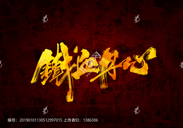 鐵血丹心書法字體設計