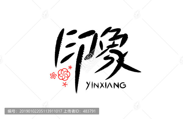 印象字體