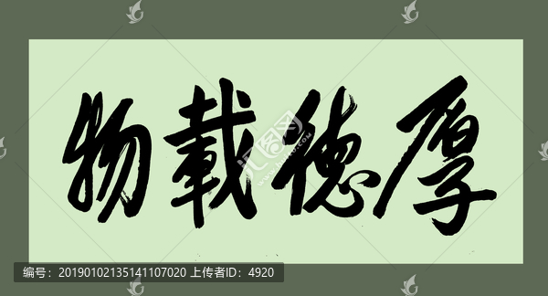 厚德載物