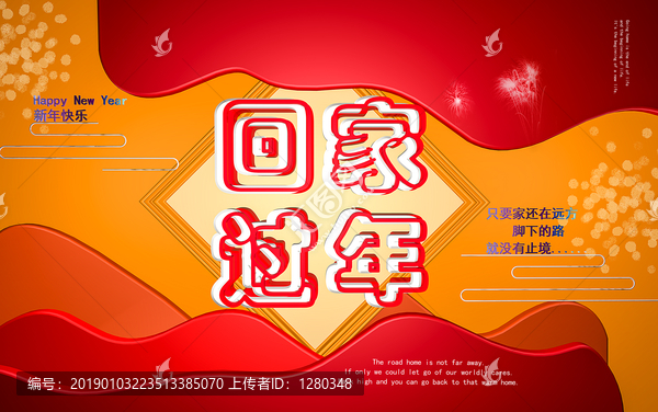 過年回家宣傳