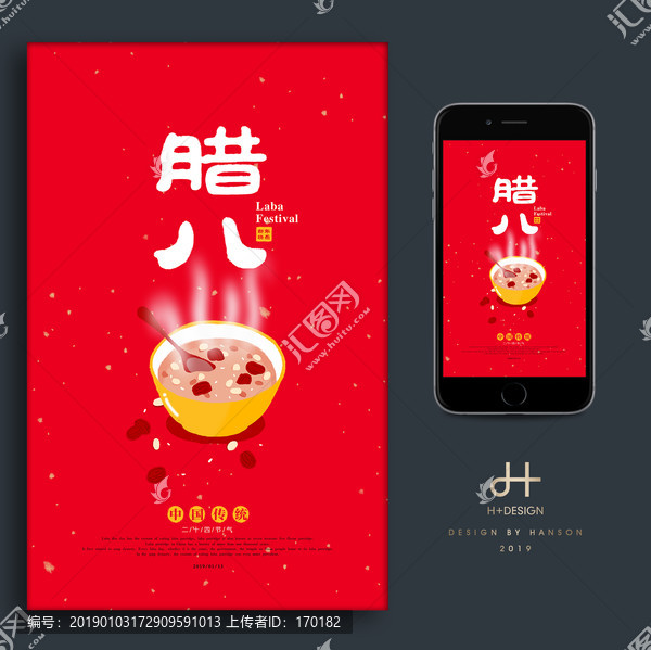 臘八節(jié)海報(bào)