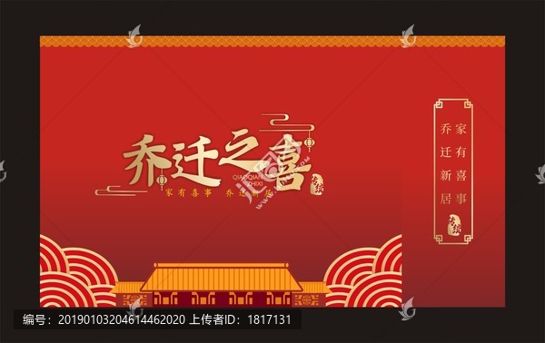 喬遷之喜