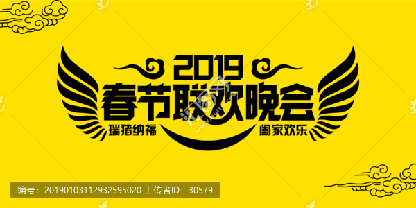 春節(jié)聯(lián)歡晚會(huì)