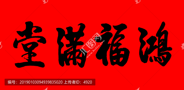 鴻福滿堂