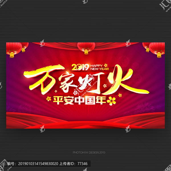 萬家燈火平安中國年