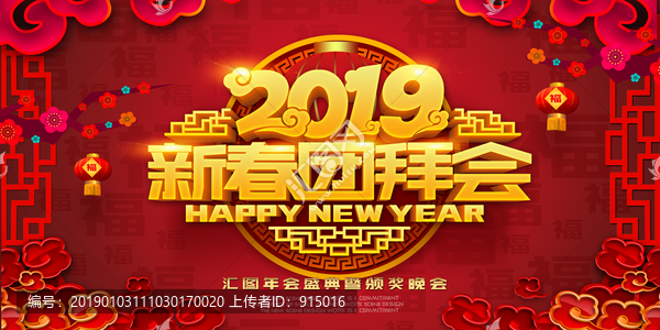 新春團(tuán)拜會(huì)