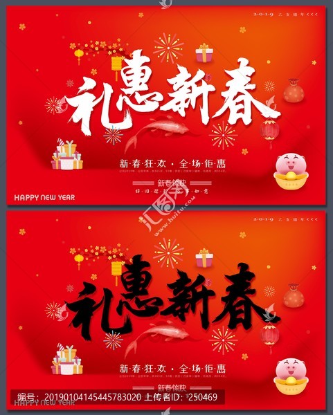 禮惠新春