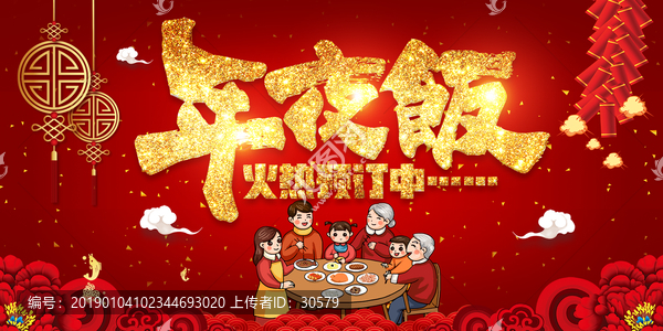 年夜飯
