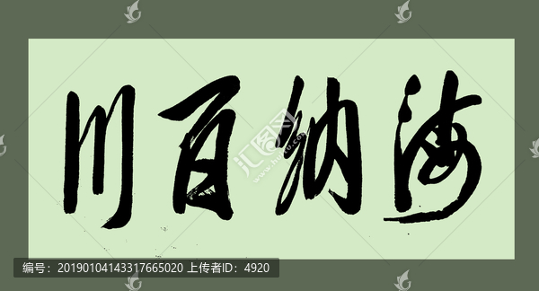海納百川