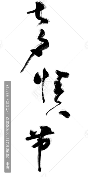 七夕情人節(jié)行書(shū)書(shū)法