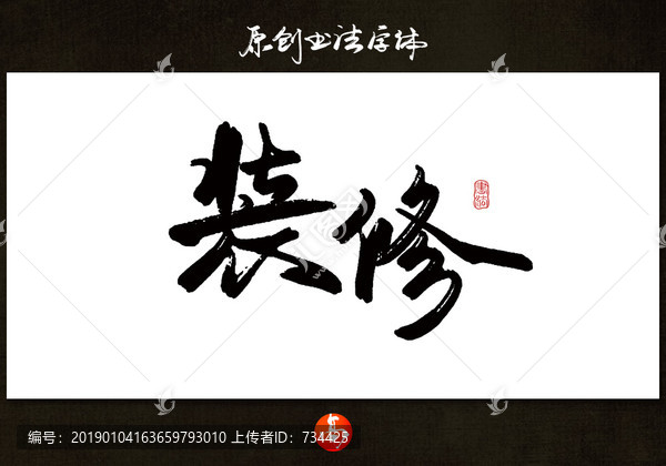 裝修