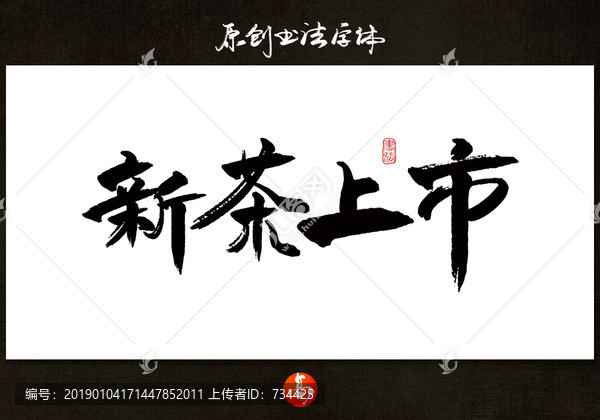 新茶上市