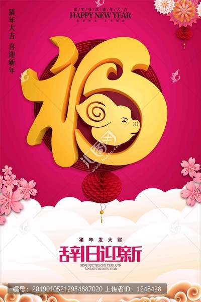 辭舊迎新