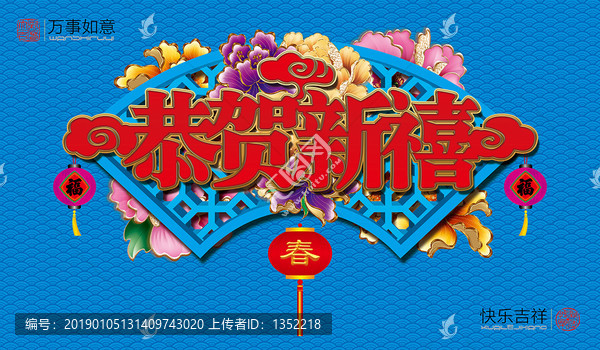 恭賀新禧海報(bào)