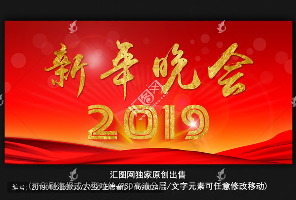 2019年新年晚会背景图