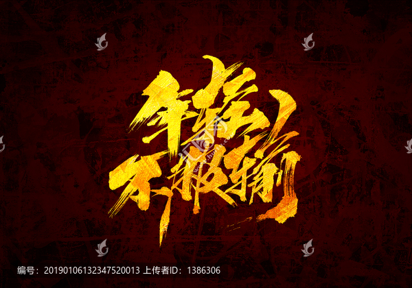 年輕不服輸書法字體