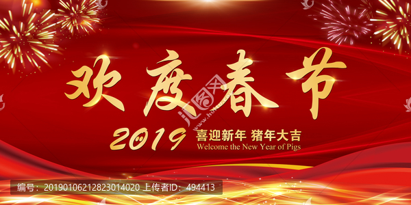 歡度春節(jié)