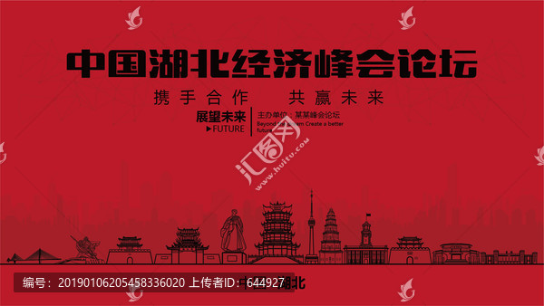 中國湖北經濟峰會論壇