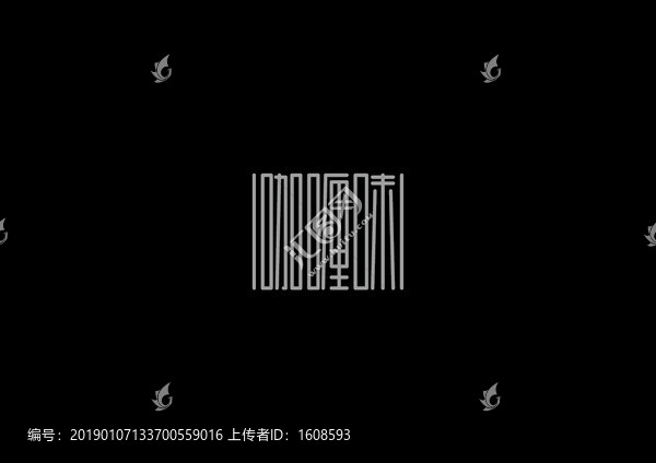 咖喱味