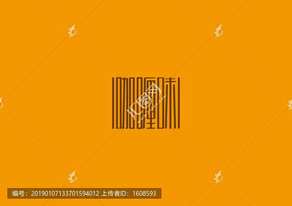 咖喱味