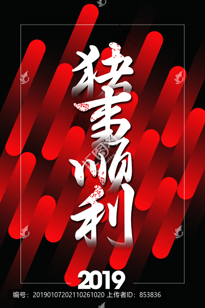 豬事順利