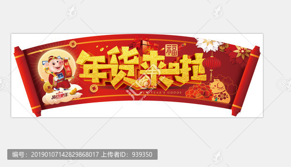 年貨來啦吊牌