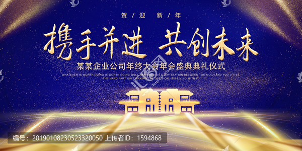 攜手前進(jìn)共創(chuàng)未來年會(huì)晚會(huì)海報(bào)