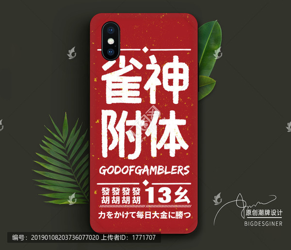 2019文字手機殼雀神附體