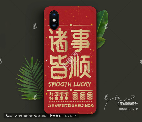 2019手機(jī)殼諸事皆順