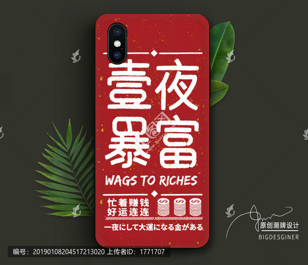 2019文字手機(jī)殼暴富