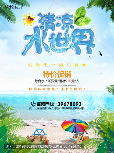清涼水世界促銷海報