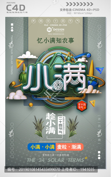 小滿節(jié)氣海報