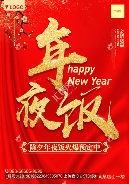 2019新年年夜飯海報