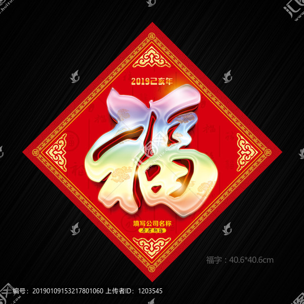 福字