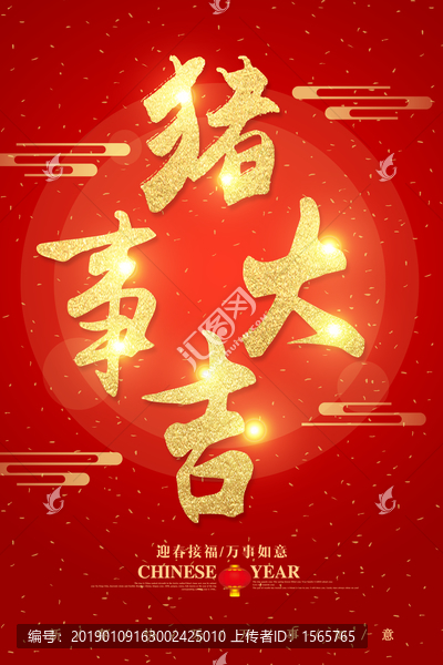 豬事大吉