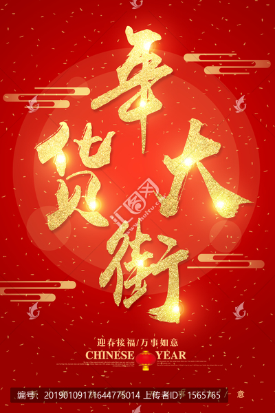 年貨大街字體設(shè)計(jì)