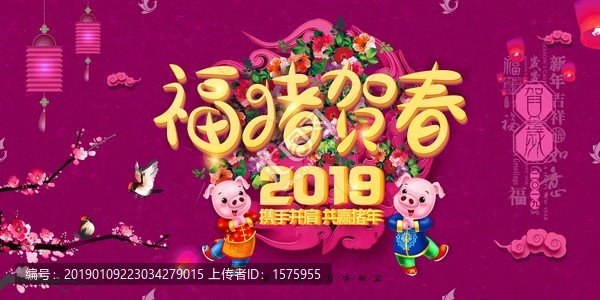 福豬賀春豬年年會海報